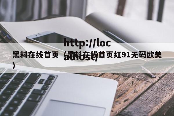 黑料在线首页（黑料在线首页红91无码欧美）