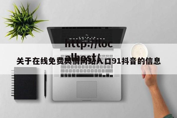 关于在线免费舆情网站入口91抖音的信息