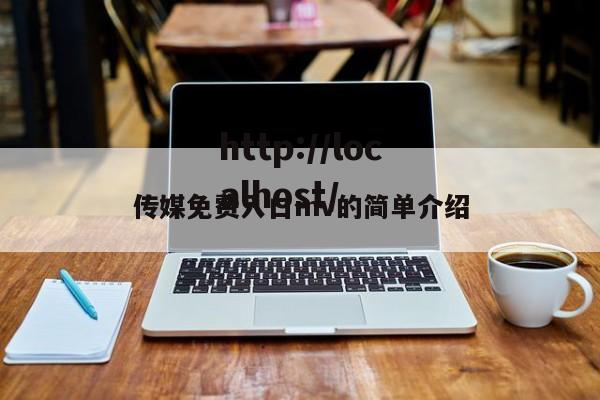 传媒免费入口mv的简单介绍
