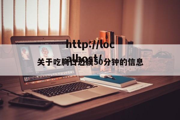 关于吃胸口边膜50分钟的信息