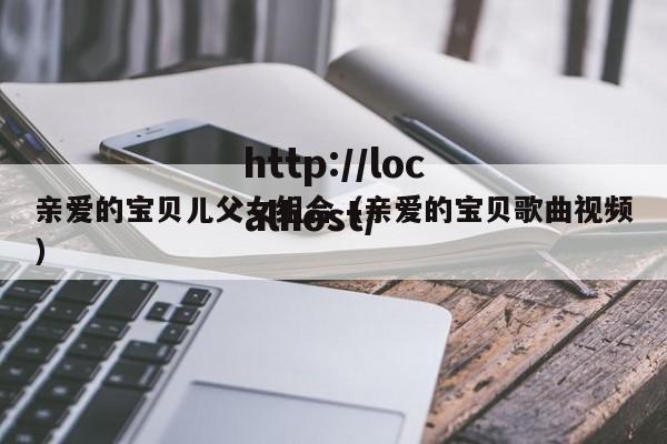 亲爱的宝贝儿父女组合(亲爱的宝贝歌曲视频)