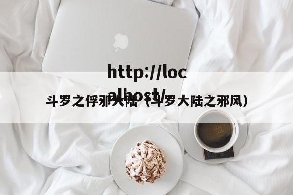 斗罗之俘邪大陆（斗罗大陆之邪风）