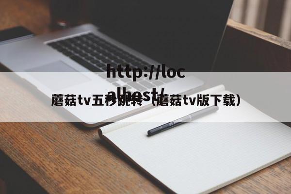 蘑菇tv五秒跳转（蘑菇tv版下载）