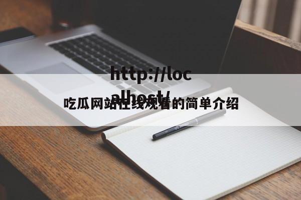 吃瓜网站在线观看的简单介绍