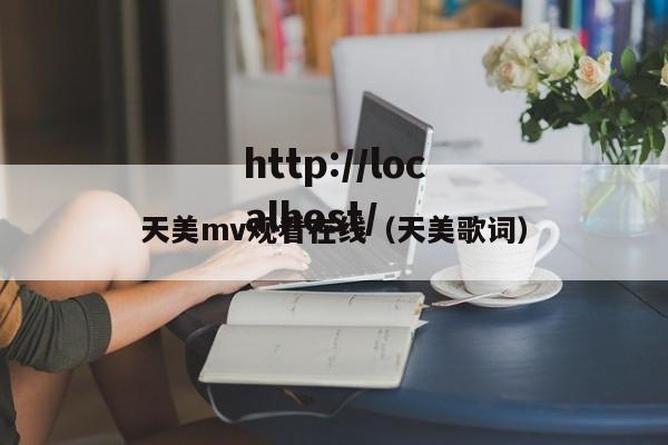 天美mv观看在线（天美歌词）